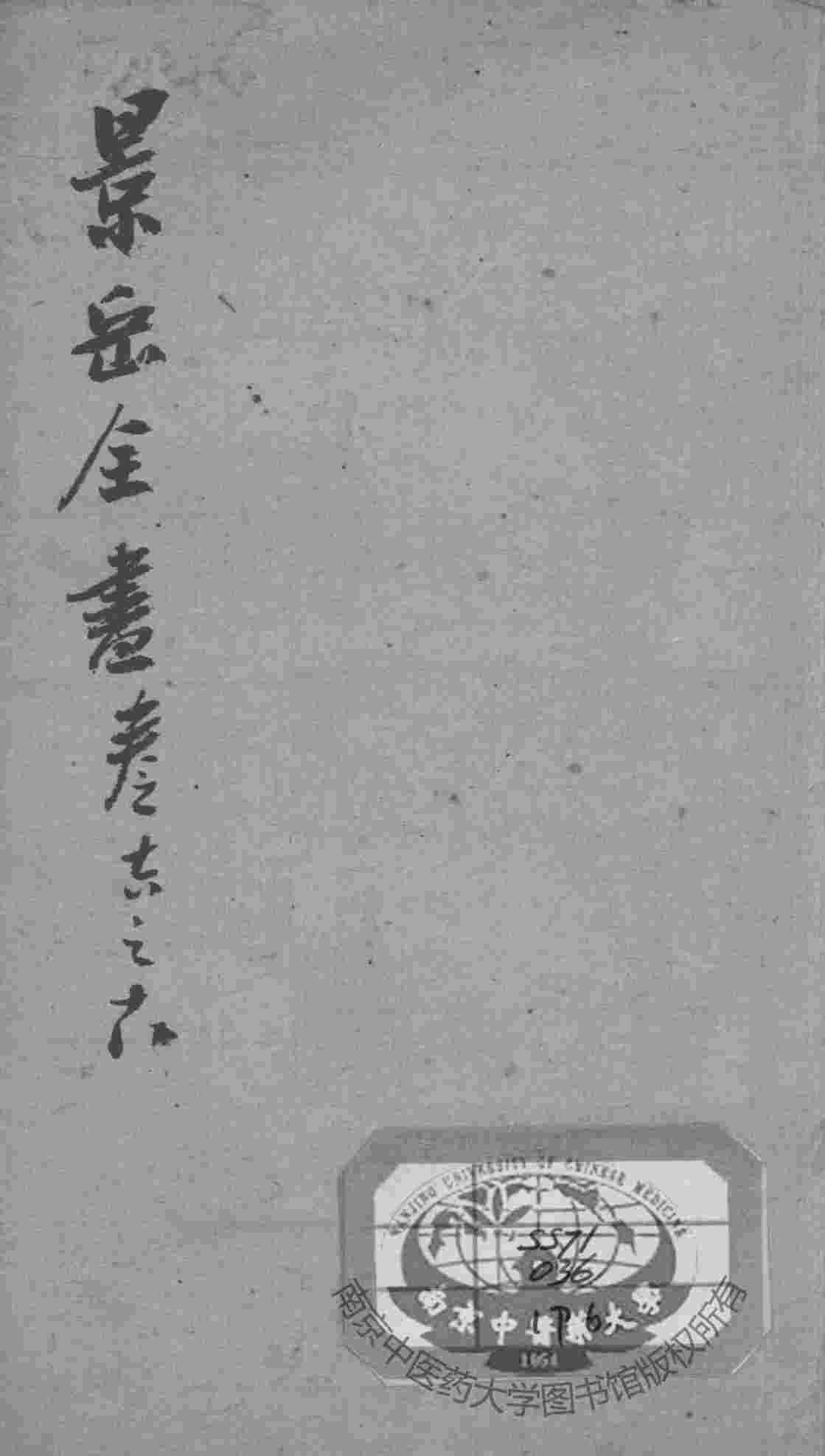 景岳全书  卷16-18